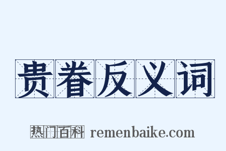 贵眷反义词是什么意思的图片